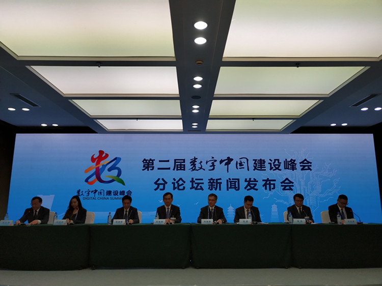 第二届数字中国建设峰会设12个分论坛