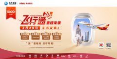 新海航：升级机票组合产品 助推
